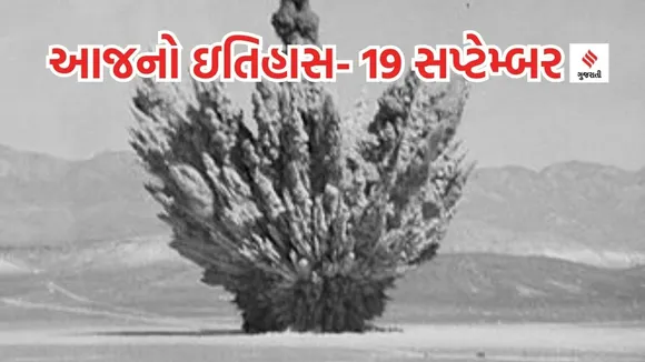 Today history | 19 september history | nuclear test | america first underground nuclear test