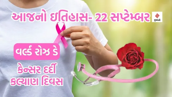 Today history | 22 september history | world Rose Day | Welfare of Cancer patients | melinda rose story
