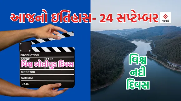 Today history | 24 september history | World Rivers Day | Rivers | World Bollywood Day | World Bollywood File | Indian cinema | Indian rivers