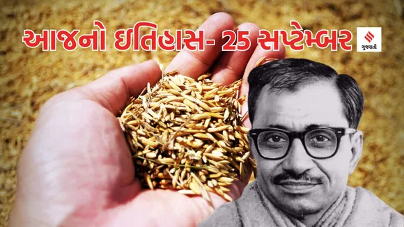 Today history | 25 september history | Pandit Deendayal Upadhyay | Antyodaya Diwas | World Pharmacists Day