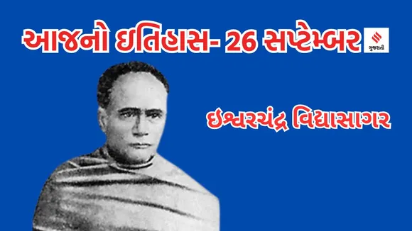 Today history | 26 september history | Ishwar Chandra Vidyasagar | World Deaf-Dumb Day | World Deaf-Dumb week