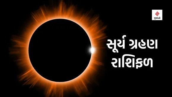 Surya Grahan 2023 | Solar Eclipse 2023 | Solar Eclipse 2023 Effects On Rashi | Eclipse 2023 | Surya Grahan 2023 Effects On Rashi | Surya Grahan Zodiac | Surya Grahan Rashifal | Surya Grahan Jyotish tips | Surya Grahan In pitru paksha 2023