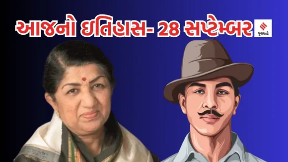 Today history | 28 september history | bhagat singh birthday | bhagat singh biography | lata mangeshkar birthday | lata mangeshkar Songs