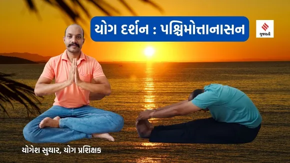 Yoga darshan | paschimottanasana exercise | paschimottanasana exercise benefits | paschimottanasana exercise steps and benefits