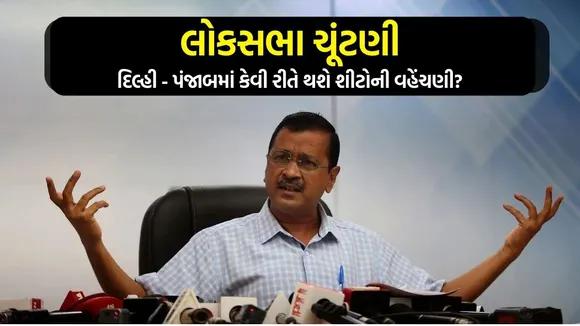 INDIA alliance|Arvind Kejriwal | lok sambha Election 2023 | Delhi Punjab Seat Sharing