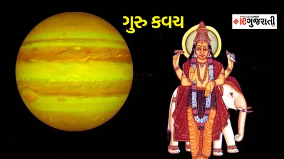 guru kavach | Guru upay | Astro tips | Dharma news | Googne news | Gujarati news | dharmabhakti
