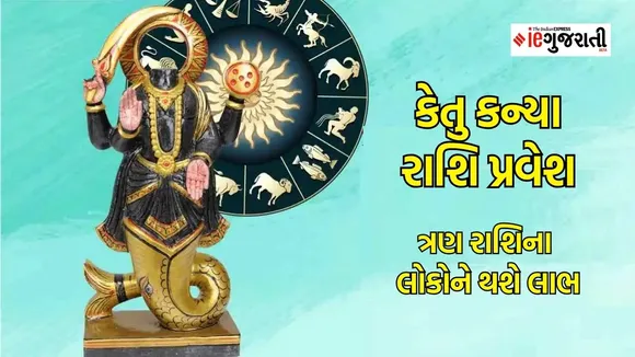 Ketu kanya pravesh | ketu gochar | astrology | dharmabhakti | Google news