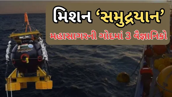 Samudrayaan Mission: સમુદ્રયાન મિશન અંગે મોટું અપડેટ, સફળતાપૂર્વક પાસ કર્યો આ ટેસ્ટ, શું છે વિશેષતા?