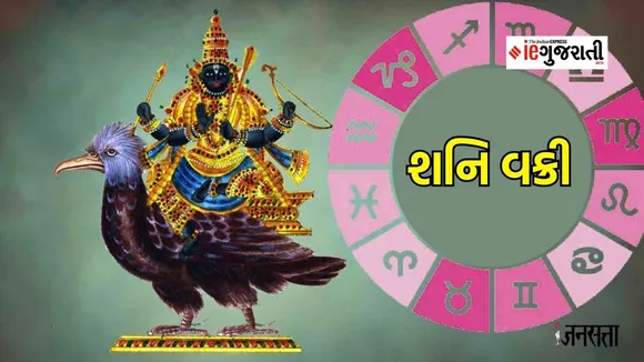shani vakri | Shani Vakri 2023 | Shani Vakri news in Gujarati