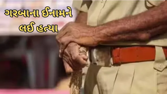 Gujarat Porbandar Murder Garba Organizer