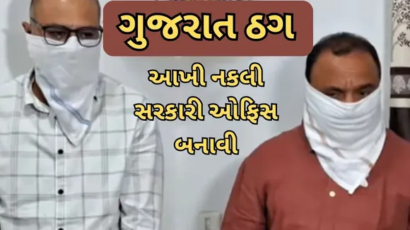 Gujarat Thug Fraud Chota Udepur