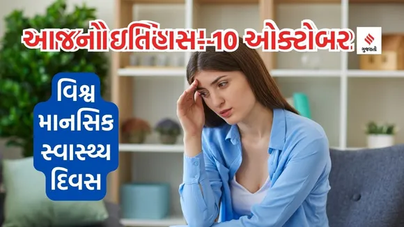 Today history | 10 october history | World Mental Health Day | mental health disorder