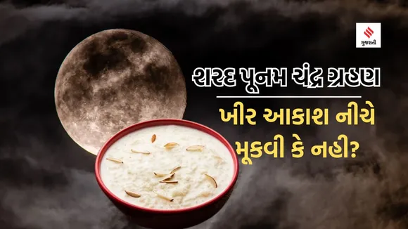 Sharad Purnima 2023 | Chandra Grahan On Sharad Purnima 2023 | Sharad Purnima 2023 Chandra Grahan | Chandra Grahan Time | moon eclipse on sharad poonam | Kheer | Kheer On Sharad Purnima | kheer significance on Sharad Purnima
