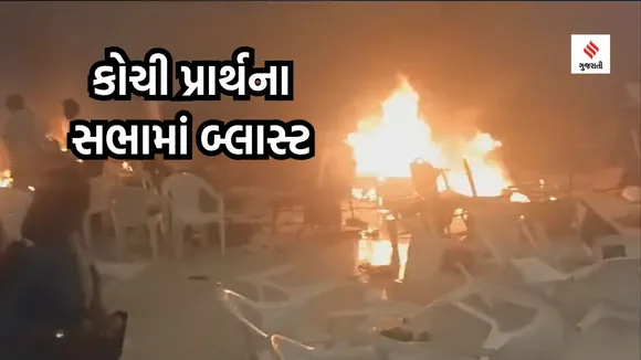 kochi blasts | Kochi Convention Center Blasts | kerala Convention Center Blasts