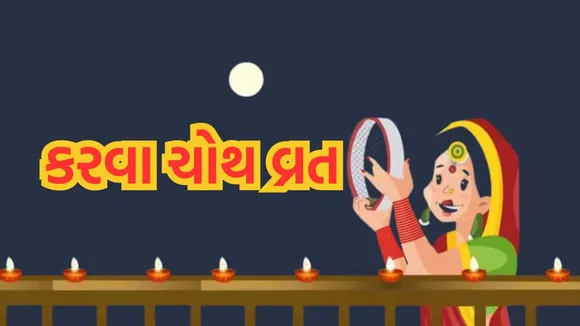 Karwa Chauth 2023 | Karwa Chauth Story | Karwa Chauth 2023 Puja Vidhi | Karwa Chauth Rules | Karwa Chauth 2023 Moon Time | Karwa Chauth vrat upvas