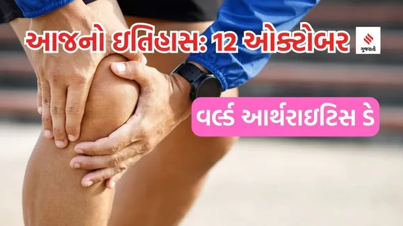 Today history | 12 october history | World Arthritis Day | World Sight Day