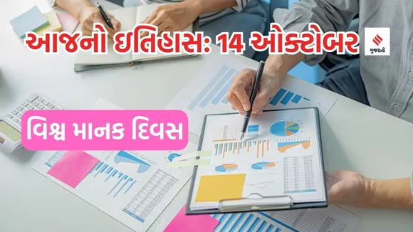 Today history | 14 october history | world standards Day