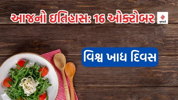 Today history | 16 october history | World Food Day | world anesthesia day