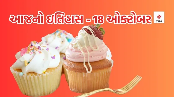 Today history | 18 october history | NATIONAL CHOCOLATE CUPCAKE DAY