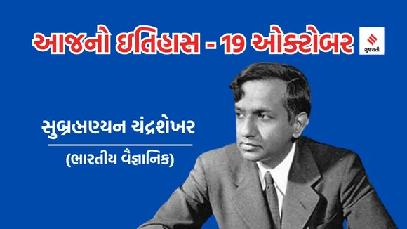 Today history | 19 october history | Subrahmanyan Chandrasekhar