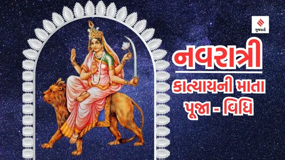 Shardiya Navratri 2023 | Navratri 2023 | Navratri puja vidhi | maa katyayan | maa katyayan Puja vidhi | Nav durga nama and puja