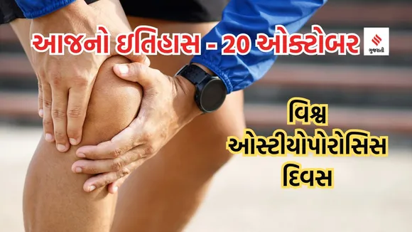 Today history | 20 october history | World Osteoporosis Day | Osteoporosis