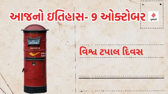 Today history | 9 october history | World Post Day | Indian post