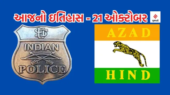 Today history | 21 october history | National Police Day | azad hind fauj foundation day