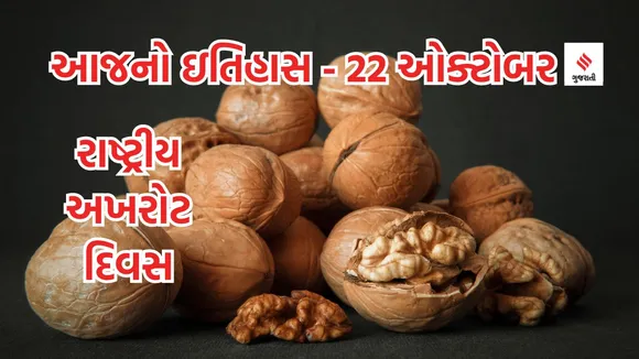 Today history | 22 october history | National Nut Day | Walnuts