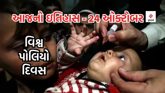 Today history | 24 october history | world polio day | polio disease
