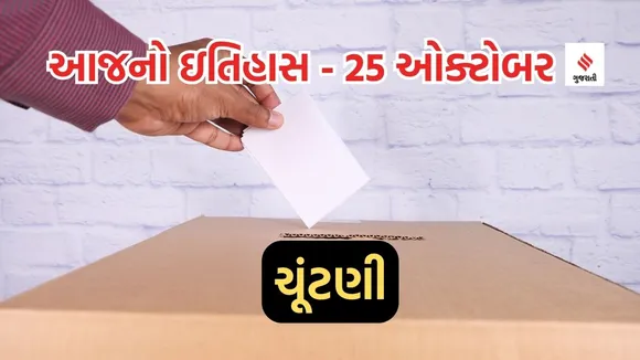 Today history | 25 october history | First General Election in India