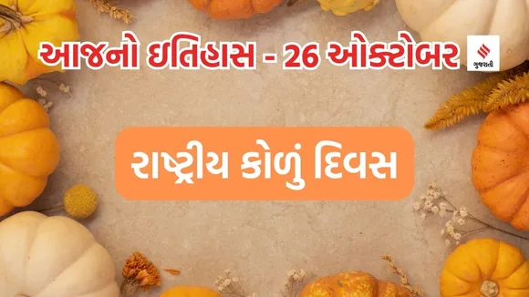 Today history | 26 october history | National Pumpkin Day | pumpkin recipes