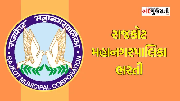 Rajkot municipal corporation recruitment | bharti news | RMC bharti | Google news | jobs news