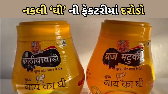 Junagadh | Valsad | Fake Ghee | Raids | Food and Drug Regulatory Authority