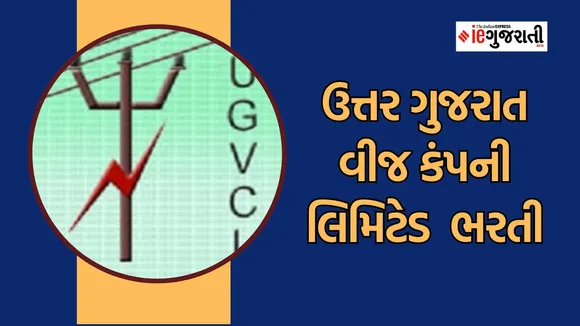 ugvcl recruitment | jobs news | career news | google news