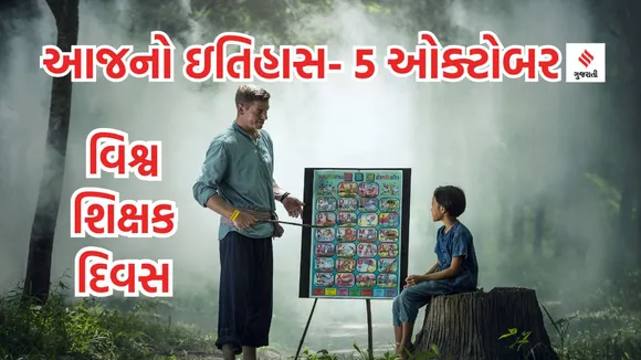 Today history | 5 october september history | World Habitat Day | international teachers day | teachers day