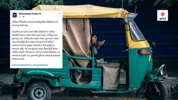 Ahmedabad Police | Ahmedabad Police Order | auto rickshaw | auto rickshaw In Ahmedabad | auto rickshaw driver | Passenger rickshaw | Crime News