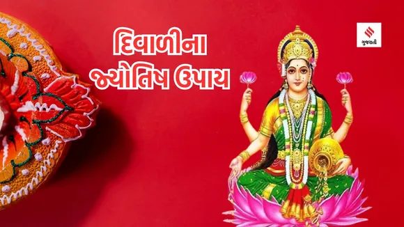 Dhanteras 2023 Upay : ધનતેરસે કરો આ ચમત્કારી ઉપાય, વર્ષ 2024માં માતાલક્ષ્મી ધન-ધાન્યના ભંડાર ભરશે, વેપાર-ધંધામાં સફળતા મળશે