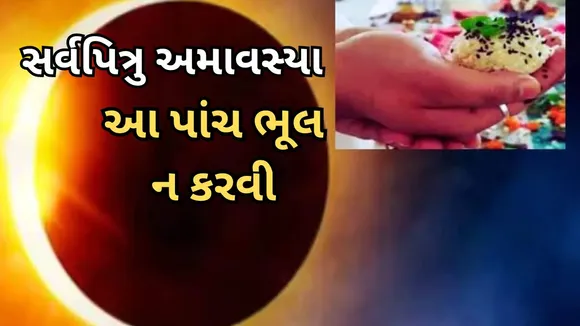 Sarva Pitru Amavasya 2023, Surya Grahan 2023