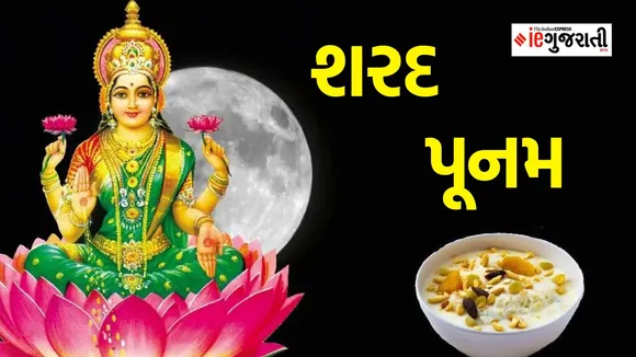 Sharad Purnima 2023 | Sharad Purnima 2023 date | Sharad Purnima Puja Vidhi | Sharad Purnima 2023 subh Muhurat
