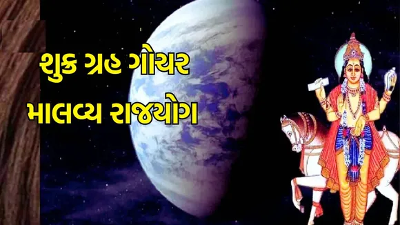 malavya rajyog | shukra grah gochar | Astrology news