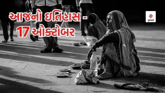 Today history | 17 october history | International Poverty Eradication Day | World Trauma Day