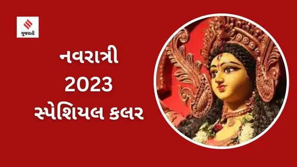 Navratri 2023| Navratri 2023 Specia| Navratri 2023 Special Colour| Fashion Tips