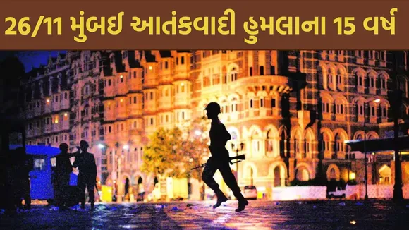 Mumbai terror attacks | 26/11 Mumbai terror attack