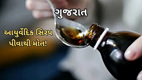 Gujarat Kheda Ayurveda syrup Kal Meghasava drinking Death