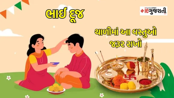 Bhai Dooj 2023: ભાઈ બીજ ક્યારે છે, તેને યમ દ્વિતીયા કેમ કહેવાાય છે? ભાઈ બહેનના તહેવારની કહાણી અને મહત્વ જાણો