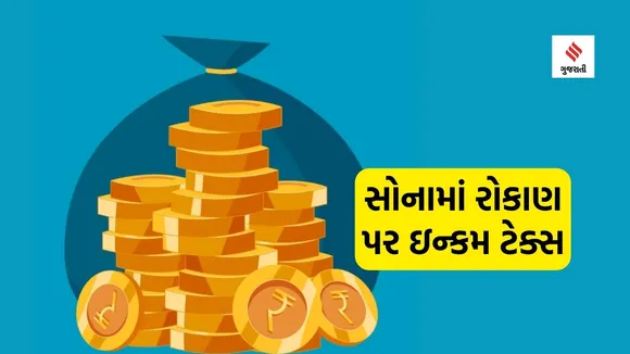 Gold Investment | Income Tax Rules On Gold Investment | Gold Investment Income Tax Rules | Gold Price, | Gold ETF | Gold Investment Tips