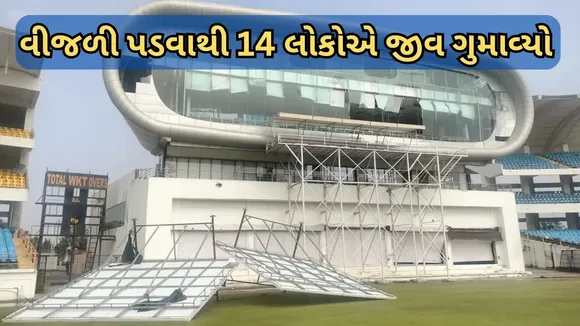 Gujarat Unseasonal Rain | Lightning Deaths