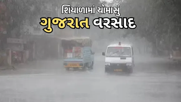 Gujarat rain | Gujarat Weather | winter weather | IMD forecast