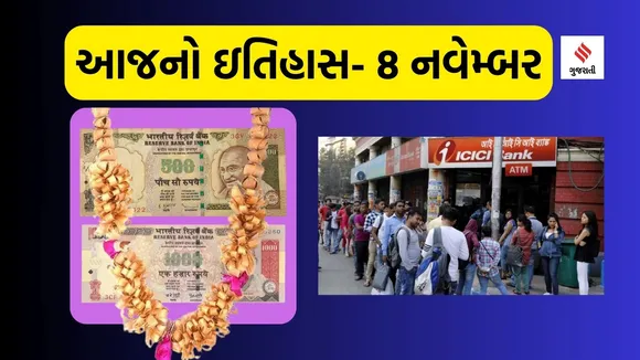 Today history | 8 navember navember history | Infant Protection Day | India demonetisation anniversary | demonetisation in India | notbandi | india 500 and 1000 rupee notes